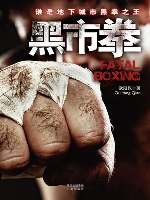 cover image of 黑市拳